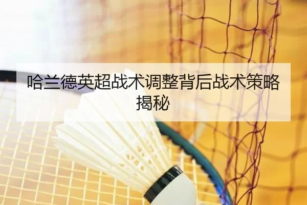 哈兰德英超战术调整背后战术策略揭秘
